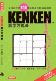 更多有關 KENKEN數字方塊1 的事情