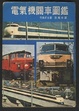 Cover of 電氣機關車圖鑑