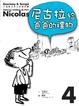 Cover of 小淘氣尼古拉的新故事4