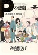 Cover of Pの悲劇