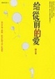 Cover of 給從前的愛
