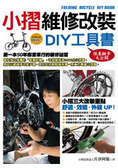 小摺維修改裝DIY工具書