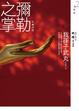 Cover of 彌勒之掌