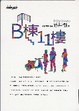 Cover of B棟11樓(限量典藏精裝版)