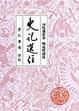 Cover of 史記選注