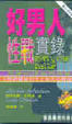 Cover of 好男人性戰實錄