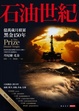 Cover of 石油世紀增訂版