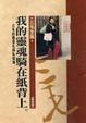 Cover of 我的靈魂騎在紙背上