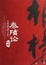 Cover of 秦隋论
