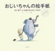 Cover of おじいちゃんの絵手紙 孫に宛てた1200通のおくりもの