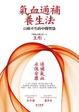 Cover of 氣血通補養生法