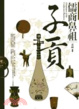 Cover of 儒商鼻祖