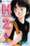 Cover of H2好逑雙物語 10