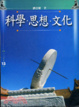 Cover of 科學‧思想‧文化