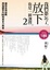 Cover of 我們都忘了，放下也是一種選擇。2