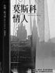 Cover of 莫斯科情人