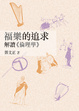 Cover of 福樂的追求。