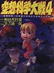 Cover of 空想科學大戰 4