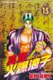 Cover of 陣內流柔術武鬥傳 真島火爆浪子 15 END