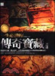Cover of 一生必讀的傳奇寶藏之謎