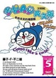 Cover of 哆啦A夢學英文5