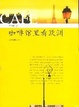 Cover of 咖啡馆里看欧洲