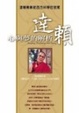 Cover of 心與夢的解析