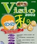 超完整Visio 2002私房教師