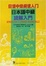 Cover of 日语中级阅读入门