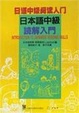 Cover of 日语中级阅读入门