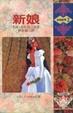 Cover of 新娘 The Bride