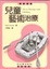 Cover of 兒童藝術治療