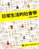 Cover of 日常生活的社會學
