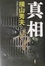 Cover of 真相