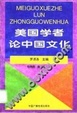 Cover of 美国学者论中国文化 