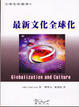 Cover of 全球化新視界 (2)