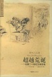 Cover of 超越荒诞/法国二十世纪文学史观(二十世纪初——抵抗文学)/文汇原创丛书