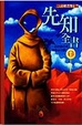 Cover of 先知全書