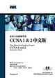 Cover of 思科全球網路學院CCNA 1＆2中文版(CD*1)