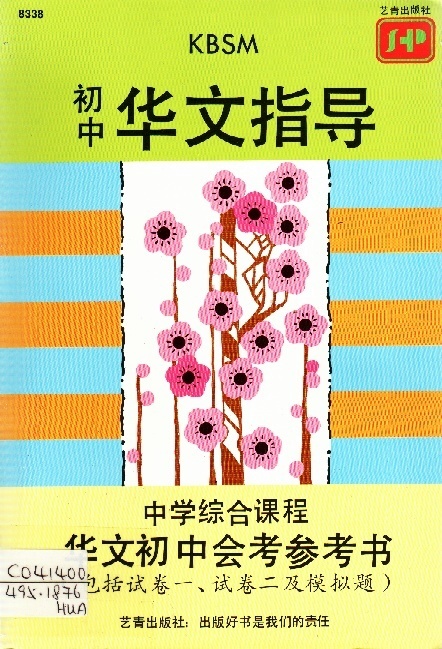 Image of KBSM初中華文指導