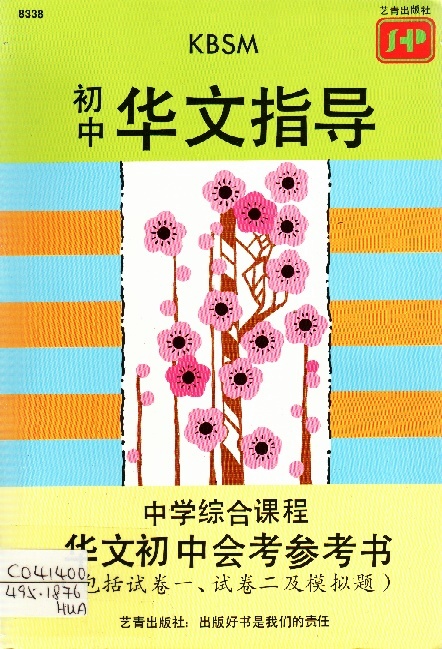 Image of KBSM初中華文指導