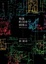Cover of 聚落的100則啟示