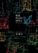 Cover of 聚落的100則啟示