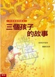 Cover of 三個孩子的故事