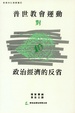 Cover of 普世教會運動對政治經濟的反省
