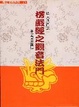 Cover of 楞嚴經之觀音法門
