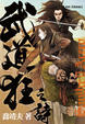 Cover of 武道狂之詩卷四