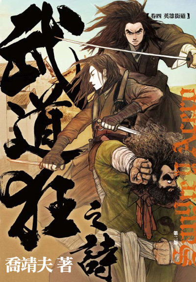 More about 《武道狂之詩》