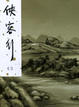 Cover of 俠客行（二）［公元2004年金庸新修版］