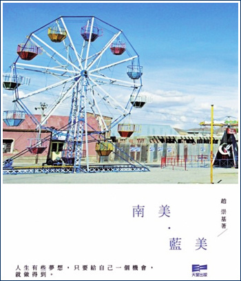 More about 南美．藍美